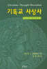 기독교 사상사