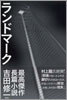 ランドマ-ク