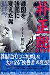 韓國を强國に變えた男 朴正熙