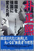 韓國を强國に變えた男 朴正熙