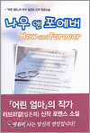 나우 앤 포에버