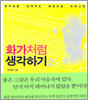 화가처럼 생각하기 2