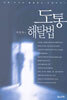 도통 해탈법