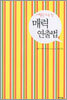 매력 연출법