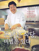 돈 버는 식당, 비법은 있다