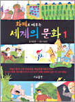 화폐로 배우는 세계의 문화 1