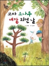 꼬마 소나무 대장 되던 날