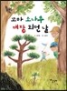 꼬마 소나무 대장 되던 날