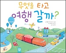 무엇을 타고 여행 갈까?