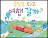 무엇을 타고 여행 갈까?