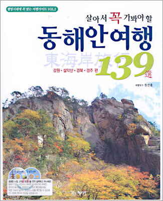 살아서 꼭 가봐야할 동해안 여행 139