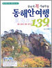살아서 꼭 가봐야할 동해안 여행 139