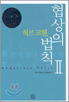 협상의 법칙 2