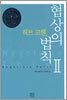 협상의 법칙 2