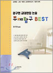 주제탐구 Best 권구현 교대편입논술