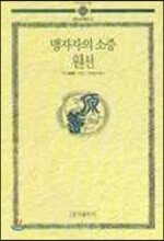 맹자자의소증·원전