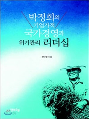 박정희의 기업가적 국가경영과 위기관리 리더십