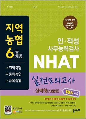 지역농협 6급 채용(지역축협, 품목농협, 품목축협) 인&#183;적성 사무능력검사 NHAT 실전모의고사