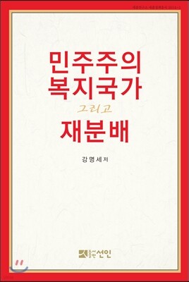 민주주의, 복지국가, 그리고 재분배