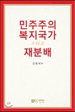민주주의, 복지국가, 그리고 재분배