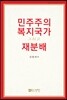 민주주의, 복지국가, 그리고 재분배