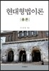 현대형법이론