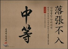 낙장불입 송재열 영단어 중등편