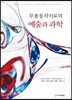 무용동작치료의 예술과 과학