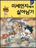 미세먼지에서 살아남기