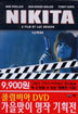 니키타 (Luc Besson / la Femme Nikita)
