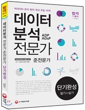 데이터 분석 전문가/준전문가 단기완성 (필기+실기)