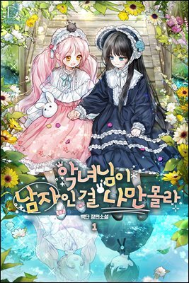 악녀님이 남자인 걸 나만 몰라 1