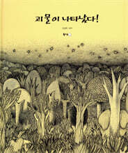 괴물이 나타났다!