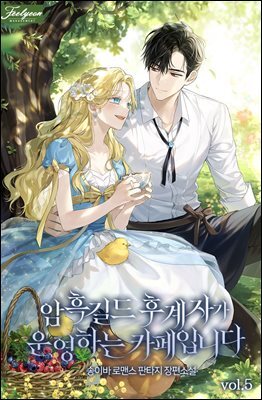 암흑길드 후계자가 운영하는 카페입니다 5권