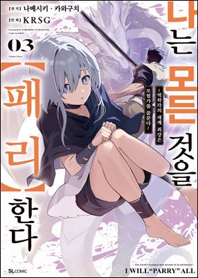 나는 모든 것을【패리】한다 (코믹) 03권