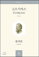 고르기아스 Gorgias