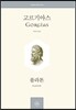 고르기아스 Gorgias