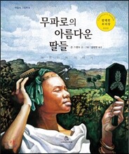 무파로의 아름다운 딸들