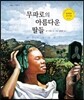 무파로의 아름다운 딸들