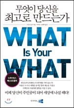 무엇이 당신을 최고로 만드는가