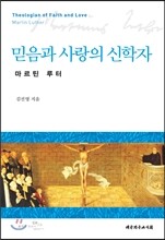 믿음과 사랑의 신학자 마르틴 루터