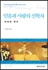믿음과 사랑의 신학자 마르틴 루터
