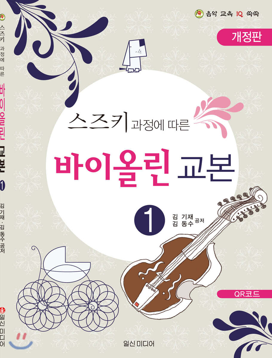 스즈키 과정에 따른 바이올린 교본 1