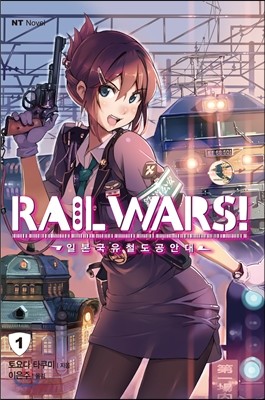 RAIL WARS! 레일 워즈! -일본국유철도공안대- 1
