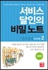 서비스 달인의 비밀 노트 2 매니저편