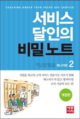 서비스 달인의 비밀 노트 2 매니저편