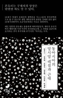 동아시아의 앙시앙 레짐과 근대