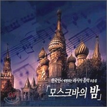 모스크바의 밤: 한국인이 애청하는 러시아 음악 모음집