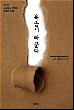 복음이 바꾼다