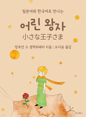 어린 왕자 (미니북)